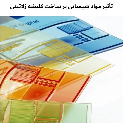 تأثیر مواد شیمیایی بر ساخت كلیشه ژلاتینی